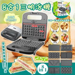 dsp 8合1 多功能三明治機