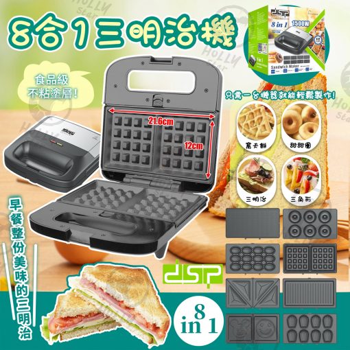 dsp 8合1 多功能三明治機