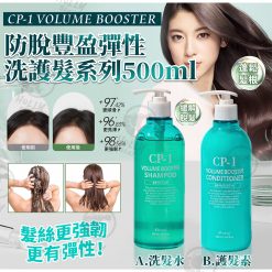 CP-1 VOLUME BOOSTER 防脫豐盈彈性洗護系列500ml