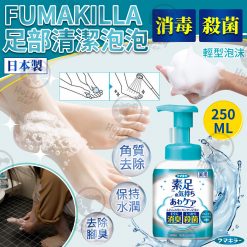 日本Fumakilla 足部清潔泡泡 250ml