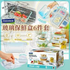 韓國製 Glasslock 玻璃保鮮盒6件套