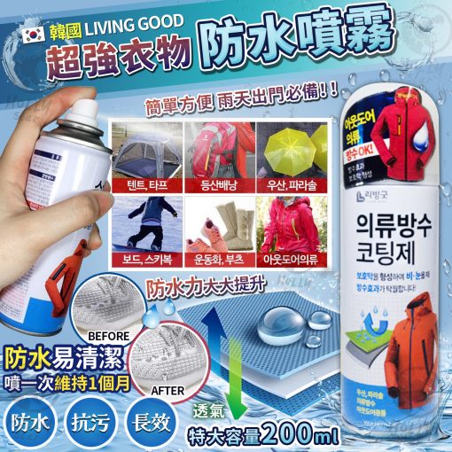 韓國Living Good 超強衣物防水噴霧 1套2支