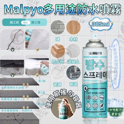 [現貨]Malpyo多用途防水噴霧385ml