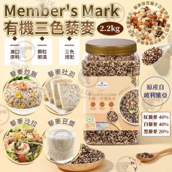Member's Mark有機三色藜麥 2.2kg
