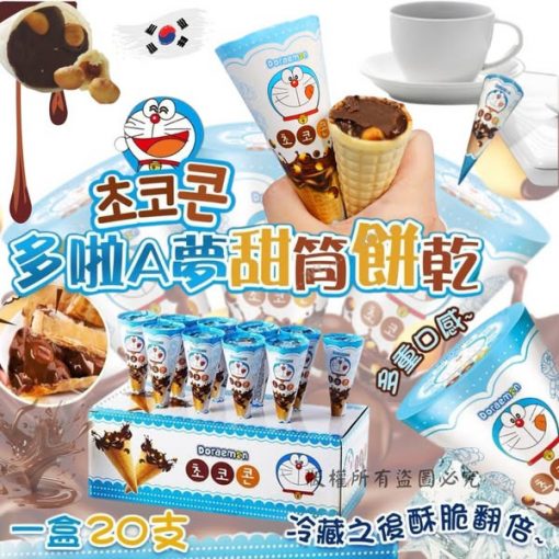 韓國製多啦A夢脆球甜筒朱古力餅乾