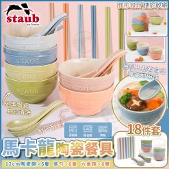 STAUB 馬卡龍陶瓷餐具18件套
