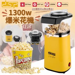 dsp 1300W 熱風無油爆米花機