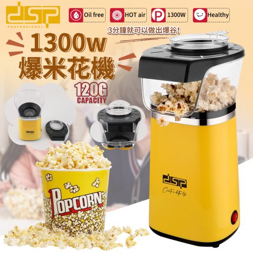dsp 1300W 熱風無油爆米花機