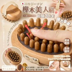 朵森美堂美人櫸木按摩刷3件套(贈精油+收纳袋)