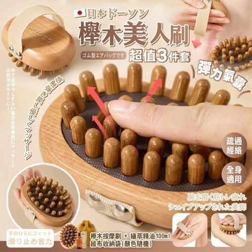 朵森美堂美人櫸木按摩刷3件套(贈精油+收纳袋)