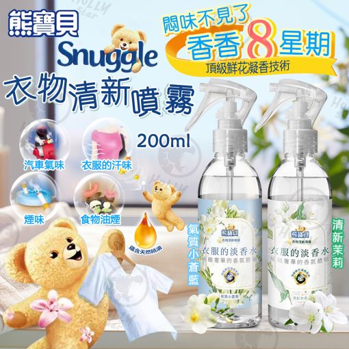 台灣Snuggle熊寶貝 衣物清新噴霧200ml
