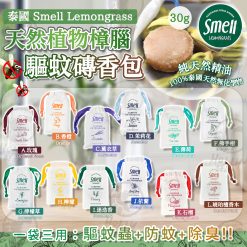 泰國 Smell Lemongrass 天然植物樟腦驅蚊磚香包 (30g)