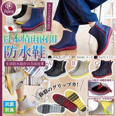 [現貨]日本Pansy時尚低筒雨靴