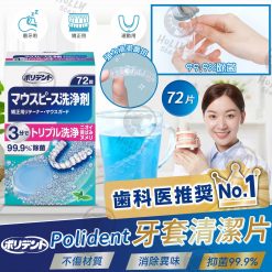 日本 Polident 牙套清潔片72片