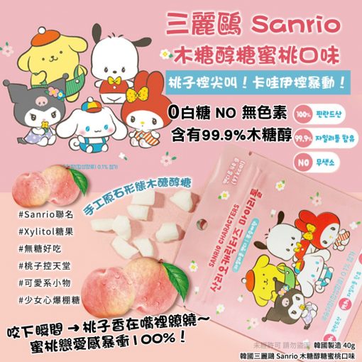 韓國Sanrio木糖醇糖 蜜桃味