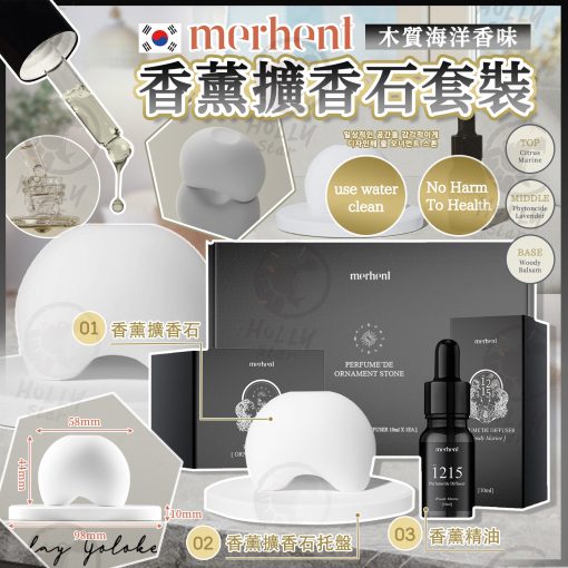 韓國MERHENT香氛擴香石套裝 - 木質海洋