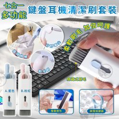 七合一多功能鍵盤耳機清潔刷套裝
