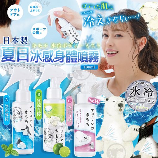 日本製kimochi冰感身體噴霧 2025/05團