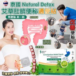 泰國 Natural Detox 艾草肚臍便秘通便貼(1盒10貼)