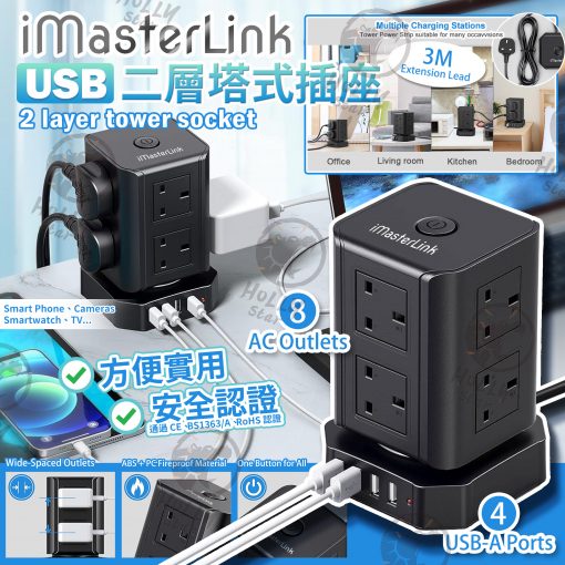 美國 iMasterLink 兩層塔式插座