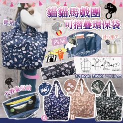 日本Rapport貓貓馬戲團可摺疊環保袋