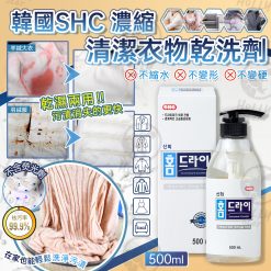 韓國 SHC 濃縮清潔衣物乾洗劑 500ml