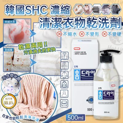 [現貨]韓國 SHC 濃縮清潔衣物乾洗劑 500ml