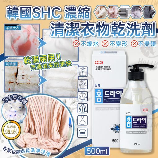 韓國 SHC 濃縮清潔衣物乾洗劑 500ml
