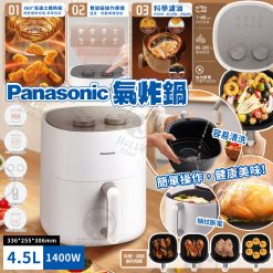 Panasonic 氣炸鍋 4.5L
