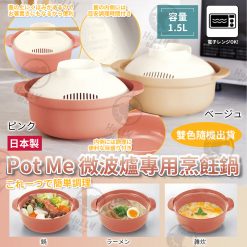 日本Potme微波爐專用烹飪鍋
