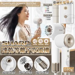SHARP速乾等離子吹風機