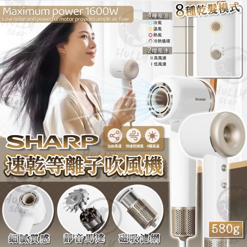SHARP速乾等離子吹風機