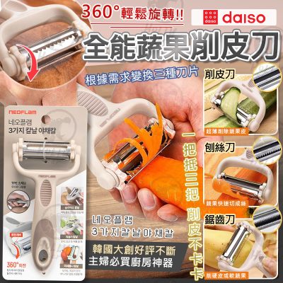 [現]韓國NEOFLAM 旋轉三刀全能蔬果削皮刀