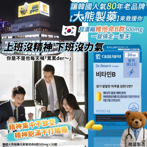 韓國大熊製藥元氣維他命B群500mg×30錠
