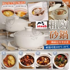 STAUB 粗陶砂鍋 22cm