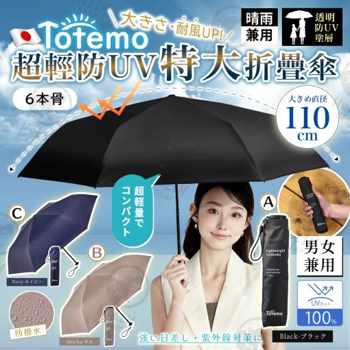 TOTEMO 超輕防UV特大炭纎折疊傘