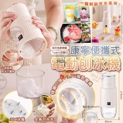 康寧便攜式電動刨冰機580ml