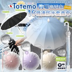日本Totemo 防曬漸變色16骨連防水套半自動雨遮