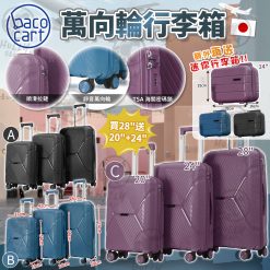 日本BACO CART 萬向輪行李箱