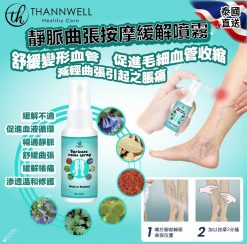 泰國ThannWell 靜脈曲張按摩緩解噴劑