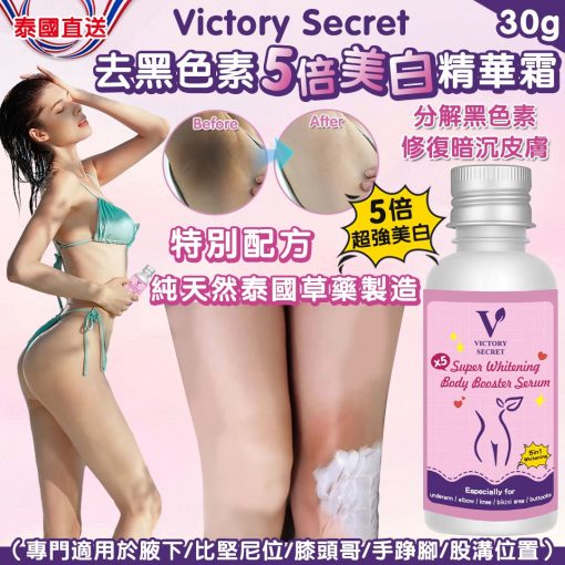 泰國 Victory Secret 去黑色素5倍美白精華霜 30g