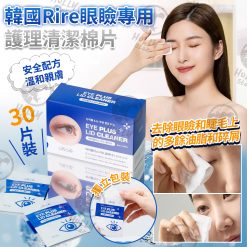韓國 Rire眼瞼專用護理清潔棉片 (30片獨立包裝)
