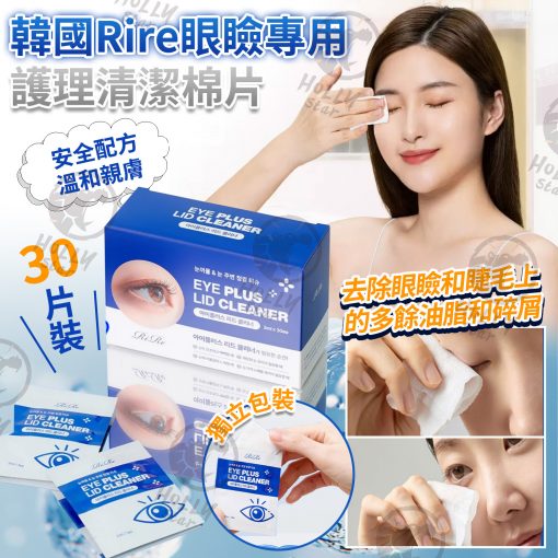 韓國 Rire眼瞼專用護理清潔棉片 (30片獨立包裝)