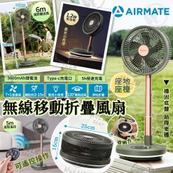 AIRMATE無線移動折疊風扇