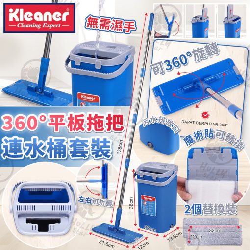 Kleaner 360度平板拖把連水桶套裝