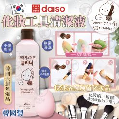 韓國 DAISO ​​化妝工具清潔液250ml