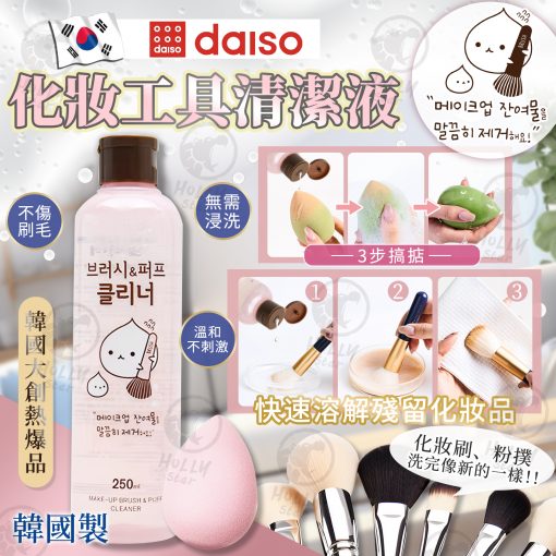 韓國 DAISO ​​化妝工具清潔液250ml