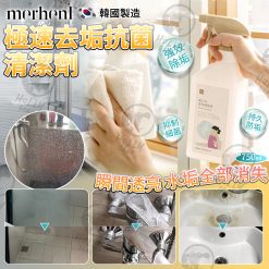 韓國merhent極速去垢抗菌清潔劑