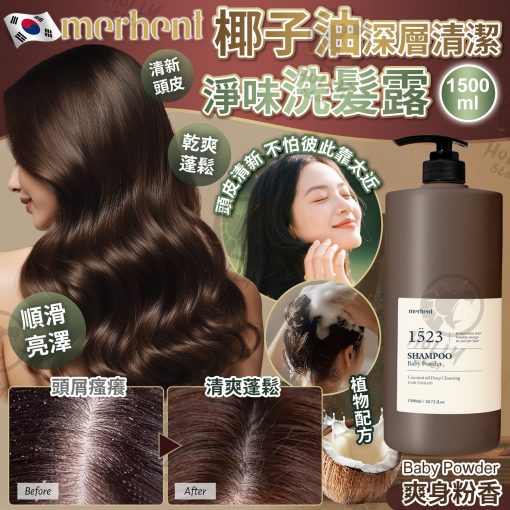 韓國merhent椰子油深層清潔淨味洗髮露1500ml