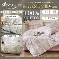 Sleep-Lab 歐式高級全棉床品套裝
